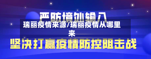 瑞丽疫情来源/瑞丽疫情从哪里来-第3张图片