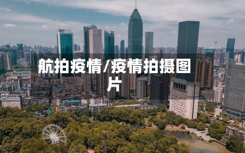 航拍疫情/疫情拍摄图片-第3张图片