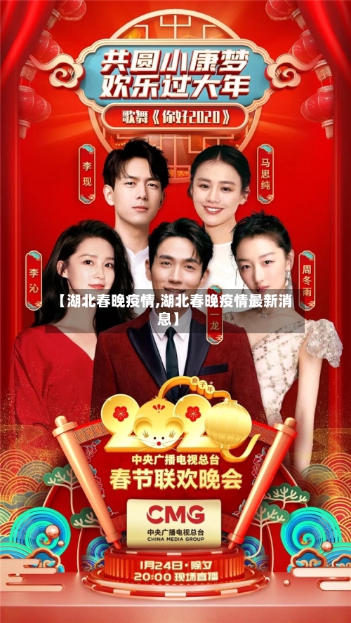 【湖北春晚疫情,湖北春晚疫情最新消息】-第1张图片