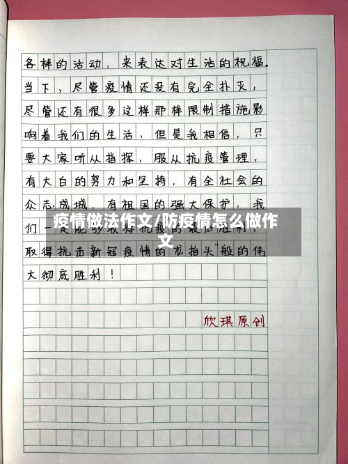 疫情做法作文/防疫情怎么做作文-第1张图片