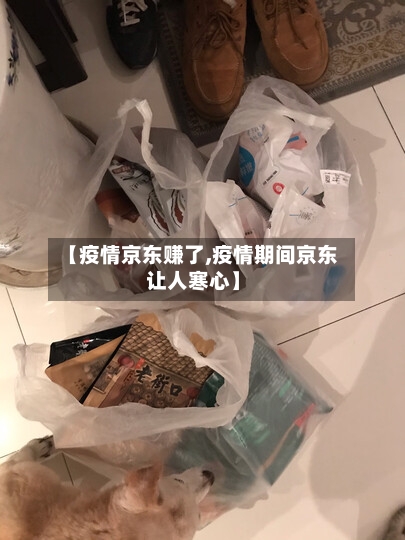 【疫情京东赚了,疫情期间京东让人寒心】-第2张图片