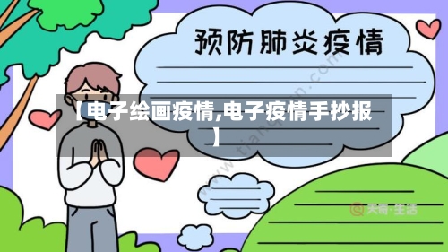 【电子绘画疫情,电子疫情手抄报】-第1张图片