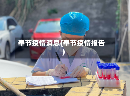 奉节疫情消息(奉节疫情报告)-第2张图片