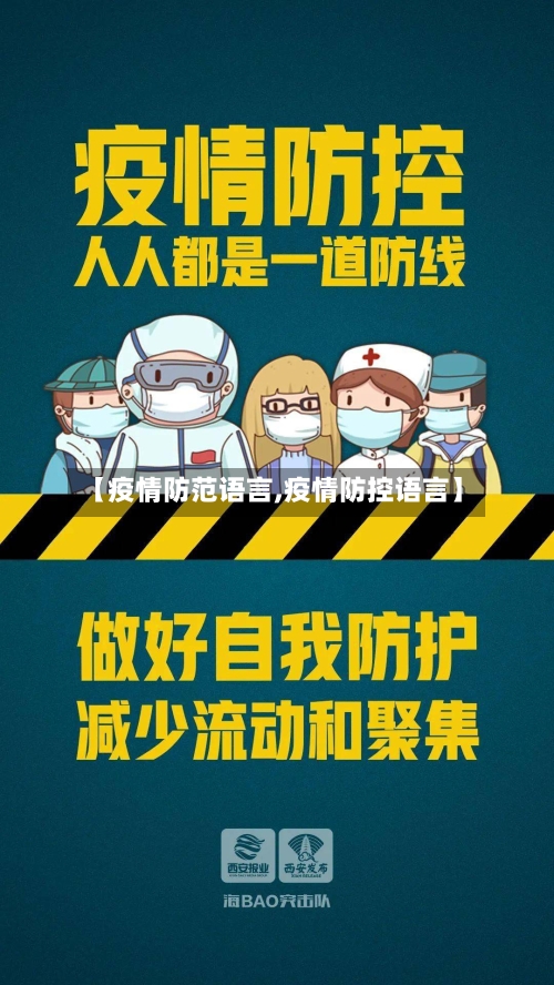 【疫情防范语言,疫情防控语言】-第2张图片