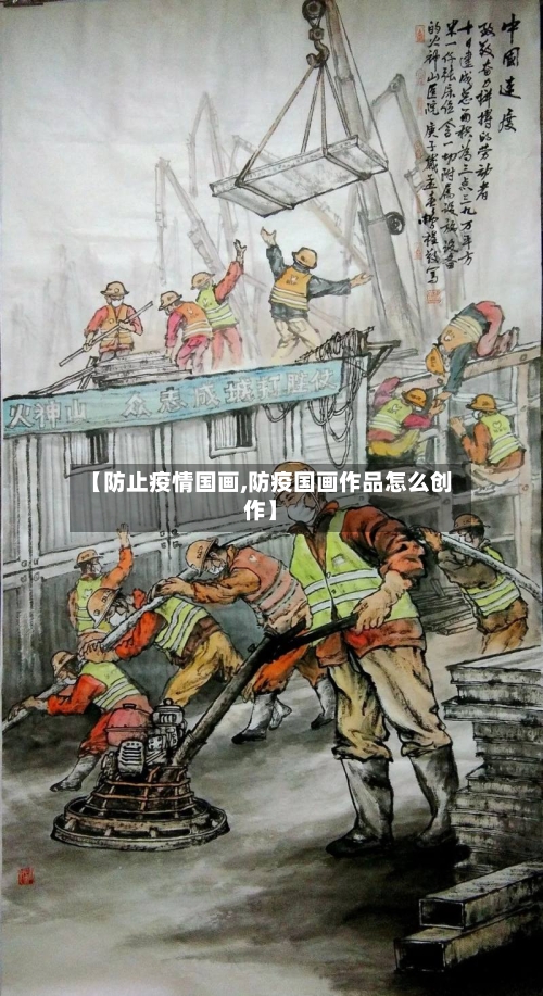 【防止疫情国画,防疫国画作品怎么创作】-第2张图片