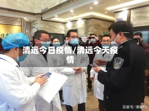 清远今日疫情/清远今天疫情-第2张图片
