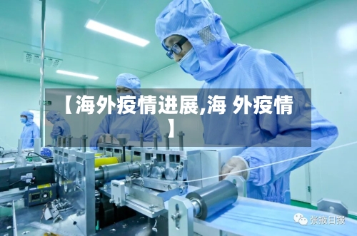 【海外疫情进展,海 外疫情】-第1张图片