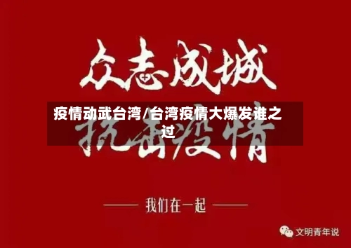 疫情动武台湾/台湾疫情大爆发谁之过-第2张图片