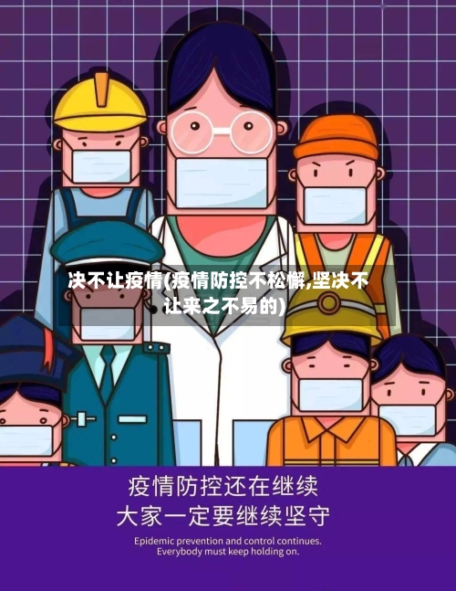 决不让疫情(疫情防控不松懈,坚决不让来之不易的)-第1张图片