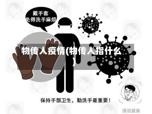物传人疫情(物传人指什么)-第2张图片