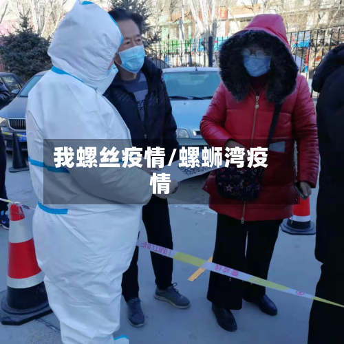 我螺丝疫情/螺蛳湾疫情-第1张图片