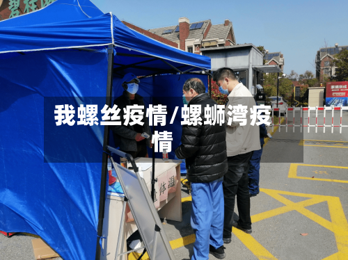 我螺丝疫情/螺蛳湾疫情-第2张图片