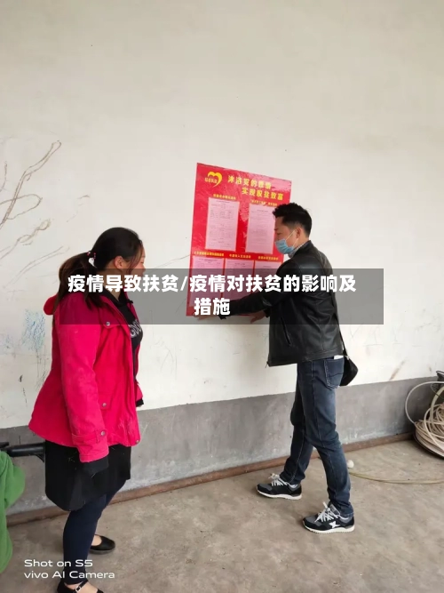 疫情导致扶贫/疫情对扶贫的影响及措施-第2张图片