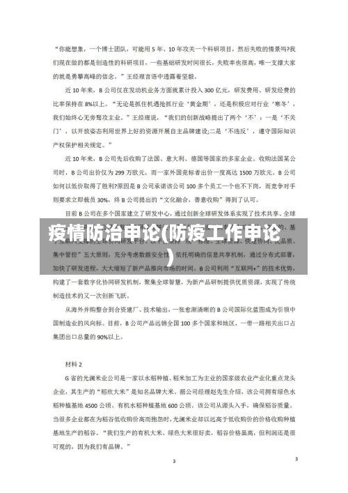 疫情防治申论(防疫工作申论)-第1张图片