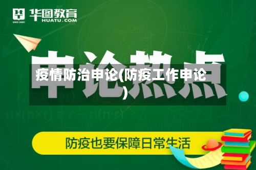 疫情防治申论(防疫工作申论)-第3张图片