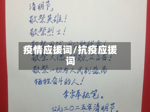 疫情应援词/抗疫应援词-第1张图片