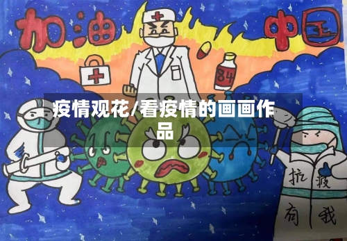 疫情观花/看疫情的画画作品-第3张图片