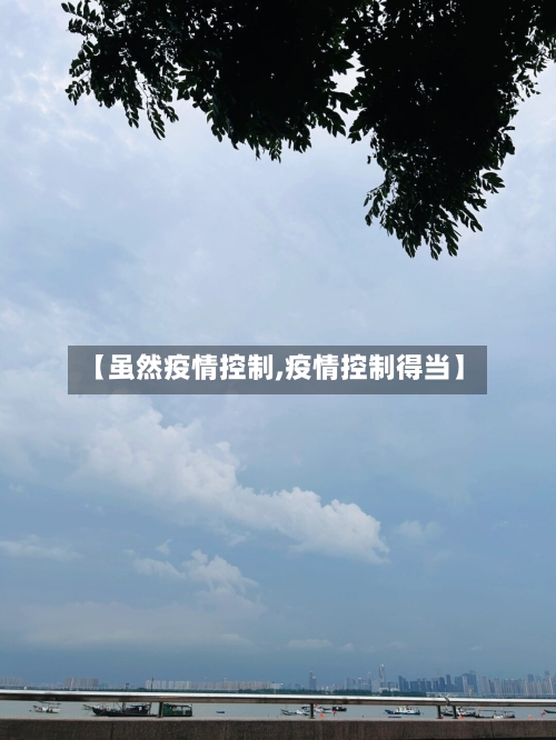 【虽然疫情控制,疫情控制得当】-第2张图片