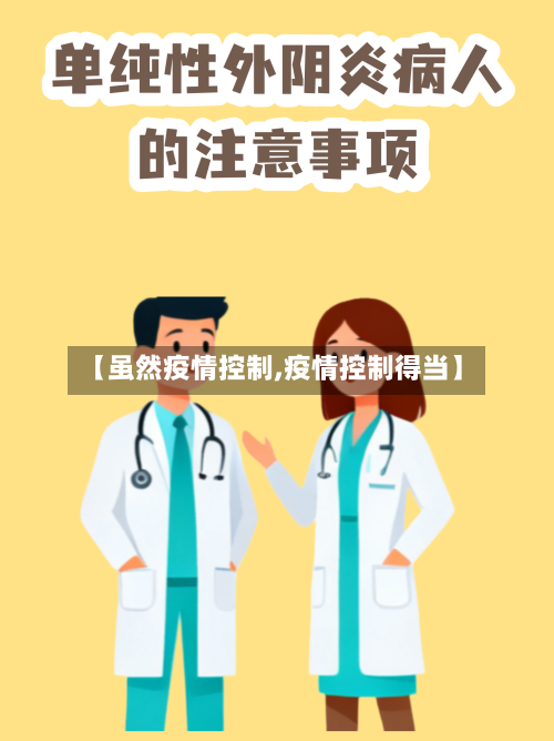 【虽然疫情控制,疫情控制得当】-第3张图片