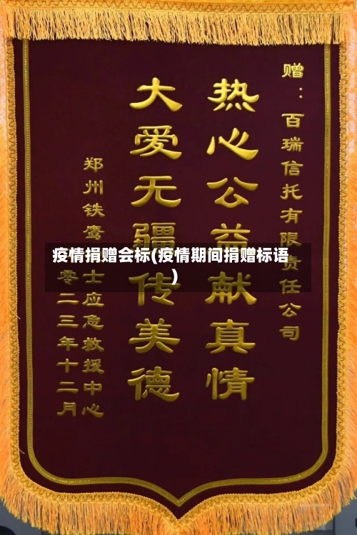 疫情捐赠会标(疫情期间捐赠标语)-第1张图片