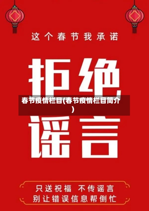 春节疫情栏目(春节疫情栏目简介)-第1张图片