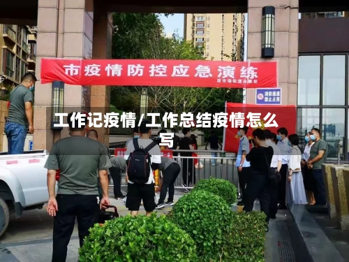 工作记疫情/工作总结疫情怎么写-第1张图片