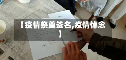 【疫情祭奠签名,疫情悼念】-第1张图片