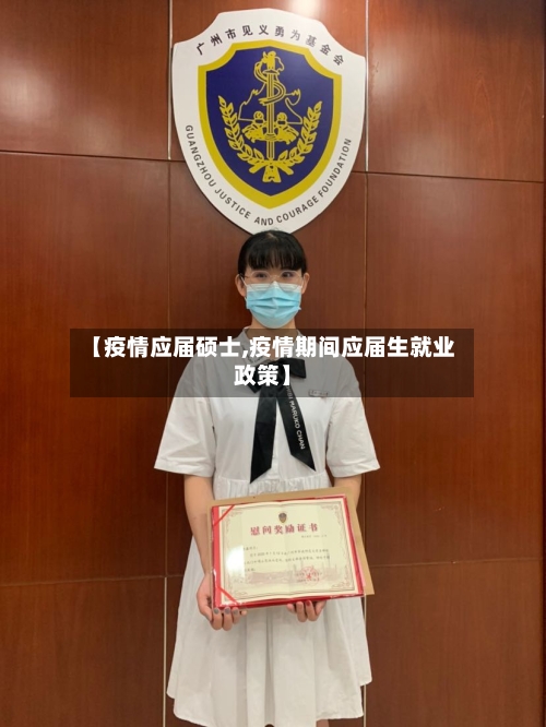 【疫情应届硕士,疫情期间应届生就业政策】-第2张图片