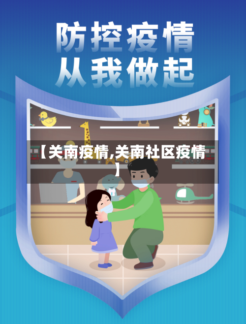 【关南疫情,关南社区疫情】-第1张图片