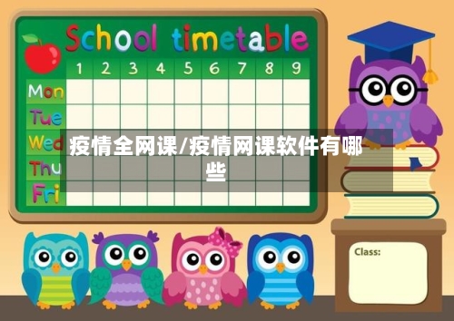 疫情全网课/疫情网课软件有哪些-第2张图片