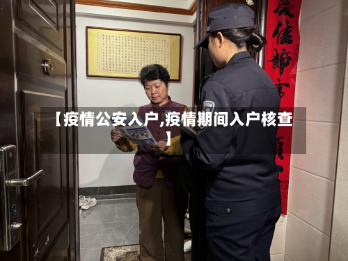 【疫情公安入户,疫情期间入户核查】-第1张图片