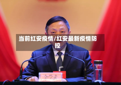 当前红安疫情/红安最新疫情防控-第1张图片