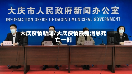 大庆疫情新闻/大庆疫情最新消息死亡一例-第3张图片