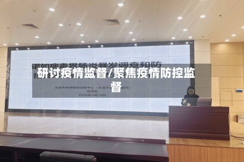 研讨疫情监督/聚焦疫情防控监督-第1张图片