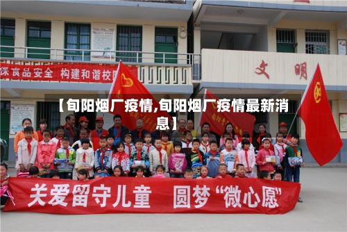 【旬阳烟厂疫情,旬阳烟厂疫情最新消息】-第2张图片