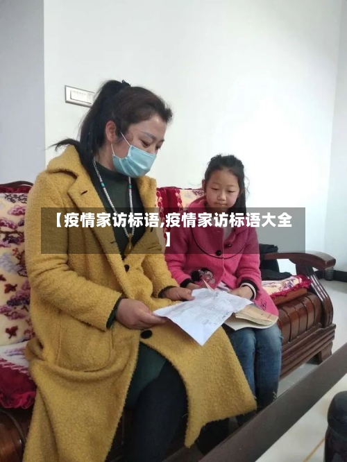 【疫情家访标语,疫情家访标语大全】-第1张图片