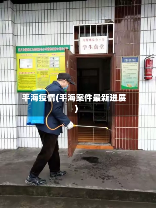 平海疫情(平海案件最新进展)-第3张图片