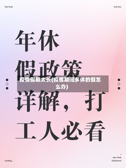 疫情假期太长(疫情期间多休的假怎么办)-第2张图片