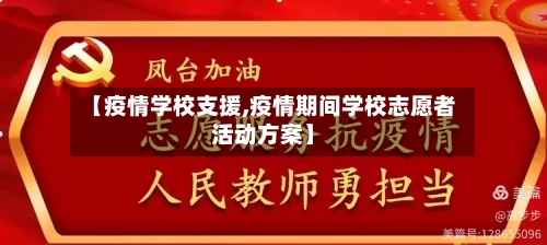 【疫情学校支援,疫情期间学校志愿者活动方案】-第1张图片