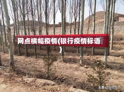 网点横幅疫情(银行疫情标语)-第1张图片