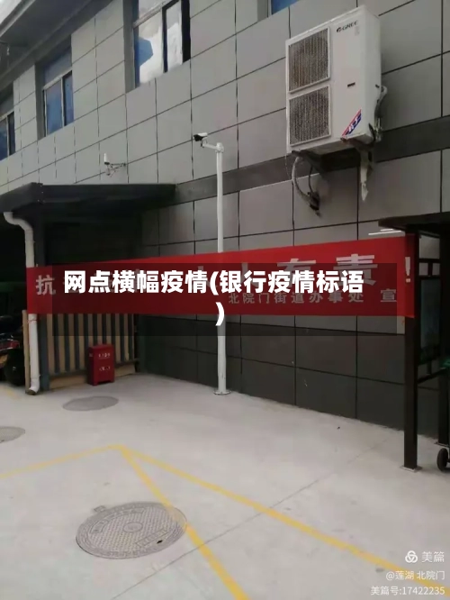 网点横幅疫情(银行疫情标语)-第3张图片