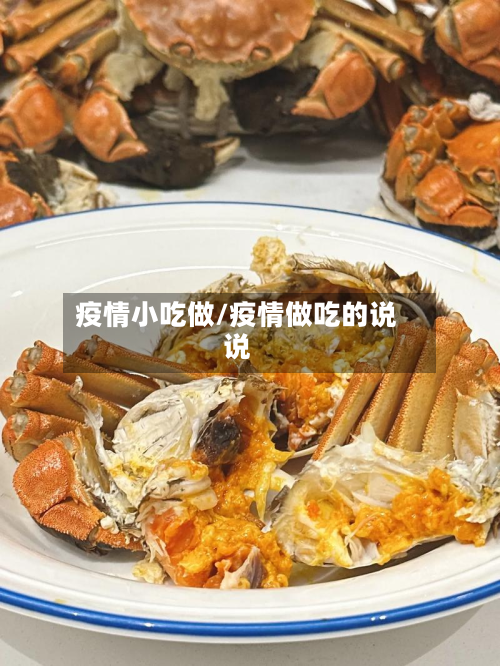 疫情小吃做/疫情做吃的说说-第1张图片