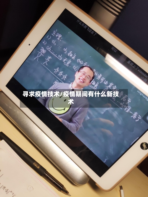 寻求疫情技术/疫情期间有什么新技术-第3张图片