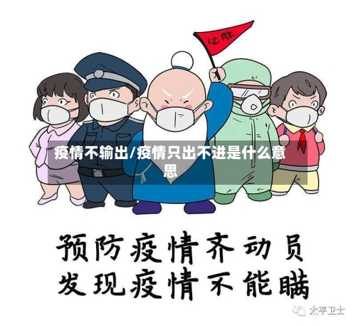 疫情不输出/疫情只出不进是什么意思-第2张图片