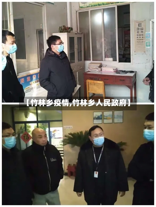 【竹林乡疫情,竹林乡人民政府】-第1张图片