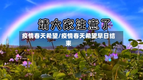 疫情春天希望/疫情春天希望早日结束-第1张图片
