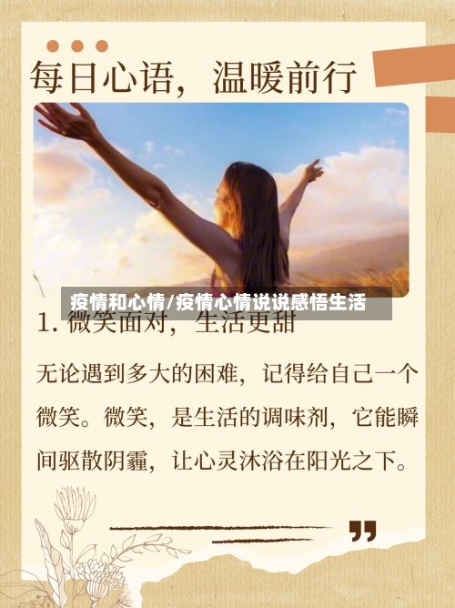 疫情和心情/疫情心情说说感悟生活-第3张图片