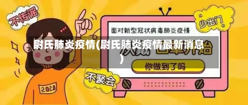 尉氏肺炎疫情(尉氏肺炎疫情最新消息)-第3张图片