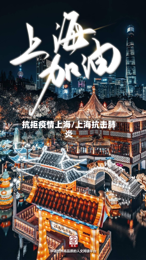 抗拒疫情上海/上海抗击肺炎-第2张图片