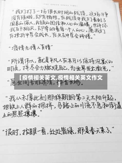 【疫情相关英文,疫情相关英文作文】-第1张图片